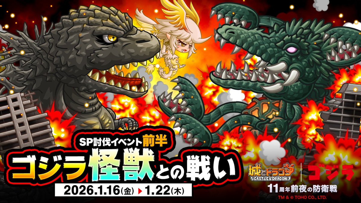 城ドラ | #ゴジラ SP討伐イベント開催中💥 ＼ コラボ限定お着替え