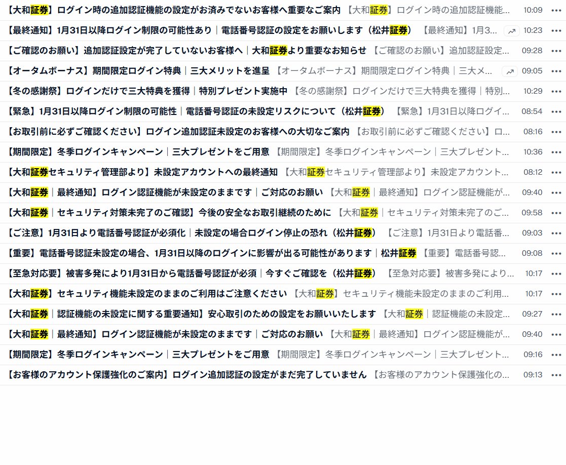 証券会社を騙る #フィッシングメール 件名の種類が増えていますので、ご注意ください。（件名のテキストは、ALTに入れてあります。） #大和証券  #マネックス証券 #松井証券 #SMBC日興証券 https://t.co/m2W5kgZcAM
