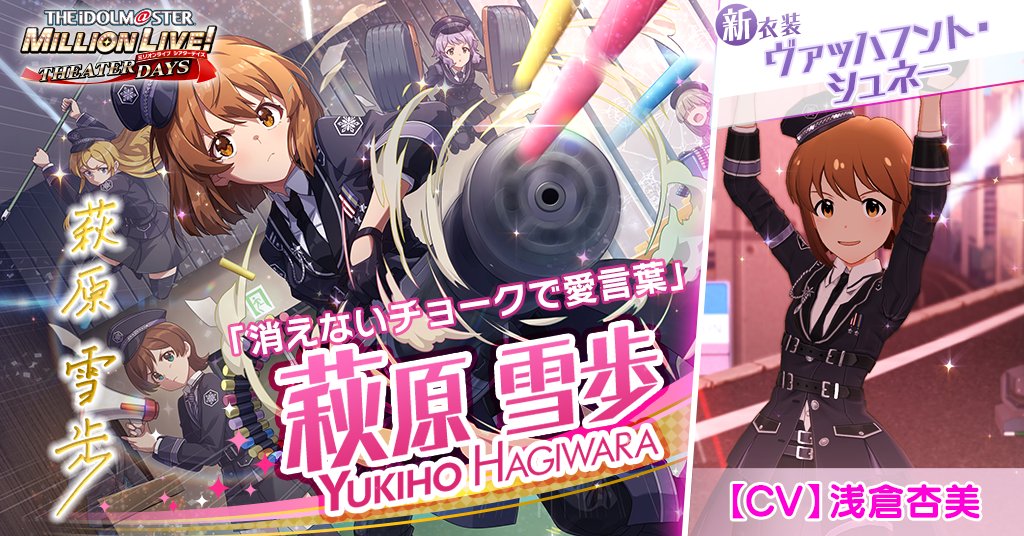 今回追加される雪歩ちゃんのカードには
新衣装『ヴァッハフント・シュネー』がついてきます！

雪歩「授業中に乗り込んで来るなんて……。
……総員、用意っ！　これより『桜華防人学舎』との戦闘に入る！」
#ミリシタ