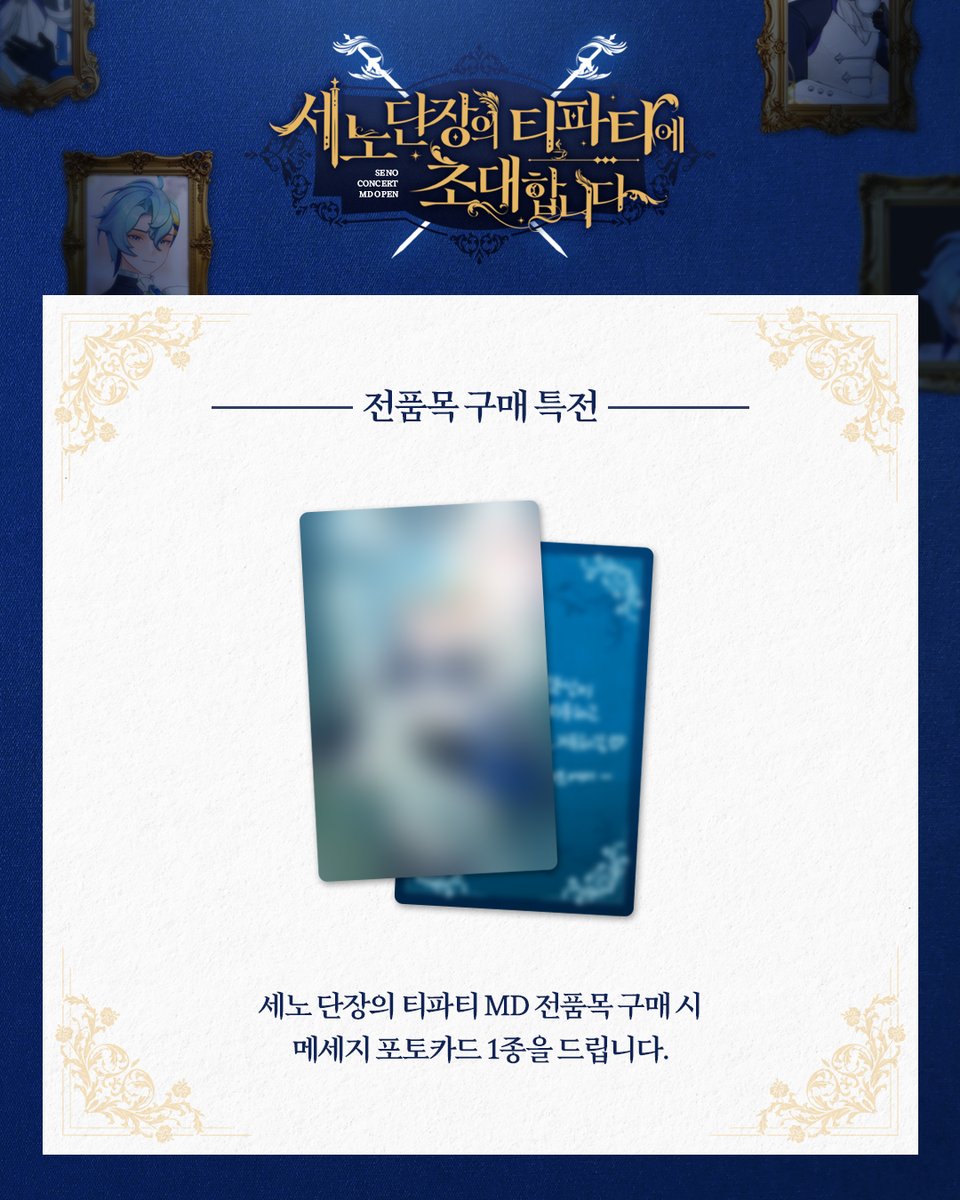 【세노단장의 티파티에 초대합니다】
~ 세노 콘서트 MD ~

펭귄단을 위해 준비한 세노 단장님의 콘서트 MD 리스트를 공개합니다.

📌판매일정｜1/23 (금) 20:00 ~ 재고 소진 시까지
📌판매처｜스콘 스토어 smartstore.naver.com/scon_store
📢미공개된 상품은 전품목 구매 조건에 포함되지 않습니다.
📢굿즈