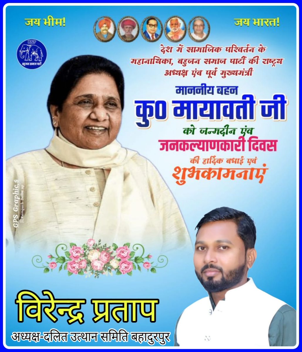 Virendra9777's tweet photo. देश में सामाजिक परिवर्तन की महानायिका, सर्वसमाज के स्वाभिमान की प्रतीक,आयरन लेडी, बहुजन समाज पार्टी कि राष्ट्रीय अध्यक्ष एवं उत्तर प्रदेश की पूर्व मुख्यमंत्री आदरणीया बहन कुमारी मायावती जी को जन्म दिन कि बहुत बहुत बधाई एवं हार्दिक मंगल शुभकामनाएं
@mayawati @journalist_syed @bsp https://t.co/um2SYYSKgl