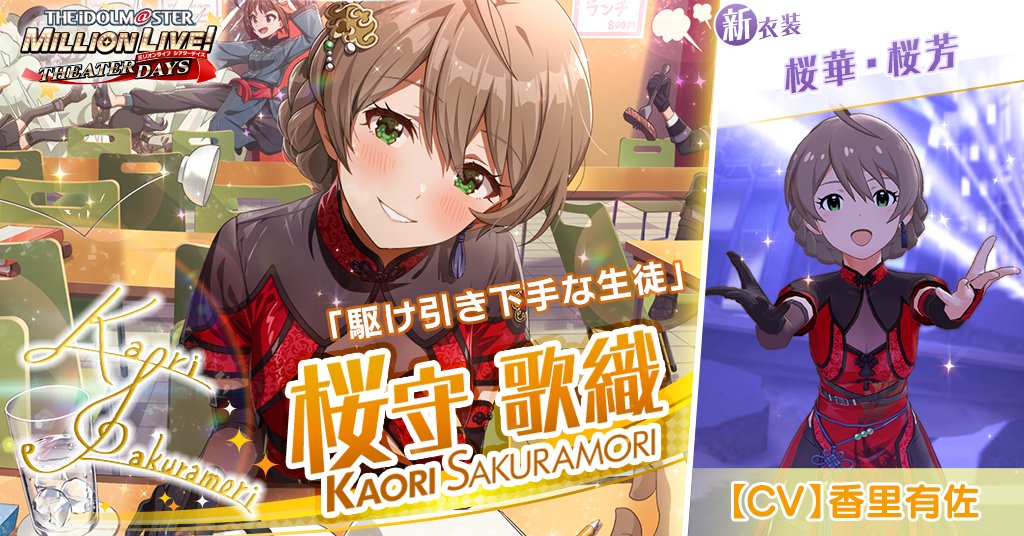 今回追加される歌織さんのカードには
新衣装『桜華・桜芳』がついてきます！

歌織「……どうしたの？　キョロキョロして。
あ！　ここ、ちょっとうるさいよね。場所、変える？　いいよ、先生と一緒なら。」
#ミリシタ