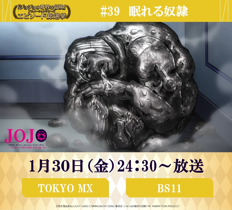 ◇━━━━━━━━━◇ 毎週金曜 24:30～ #JOJOエピソード総選挙