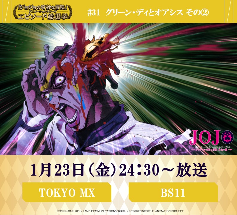 ◇━━━━━━━━━◇ 毎週金曜 24:30～ #JOJOエピソード総選挙