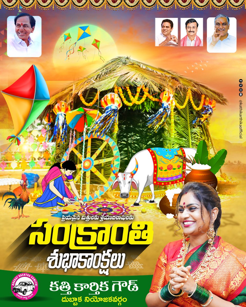 సంక్రాంతి పండుగ 🌾✨
మీకు మరియు మీ కుటుంబ సభ్యులందరికీ
ఆరోగ్యం 🪔, ఆనందం 😊, ఐశ్వర్యం 💛
సమృద్ధిగా కలగాలని కోరుకుంటూ…
హృదయపూర్వక సంక్రాంతి శుభాకాంక్షలు🪁🔥🌸
#Sankranthi #FestivalOfKites #Sankranthi2026
