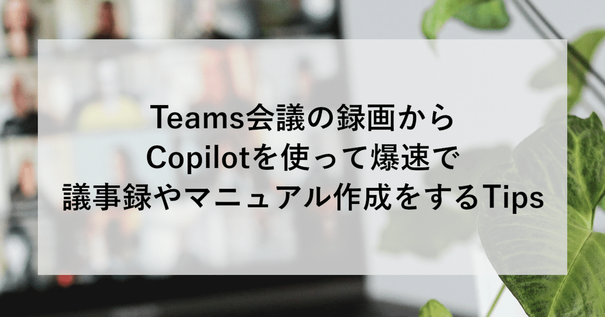 AiritechSupport's tweet photo. 【SHIFT GROUP技術ブログ】
Teams会議の録画を活用し、Copilotで議事録やマニュアルを爆速作成する実践的Tipsを紹介しています。
業務効率化を進めたい方におすすめです。

https://t.co/HzarQsQyv6

#SHIFT #技術ブログ #Teams #Copilot #業務効率化 #議事録 #マニュアル作成 https://t.co/YckdQt4vj1