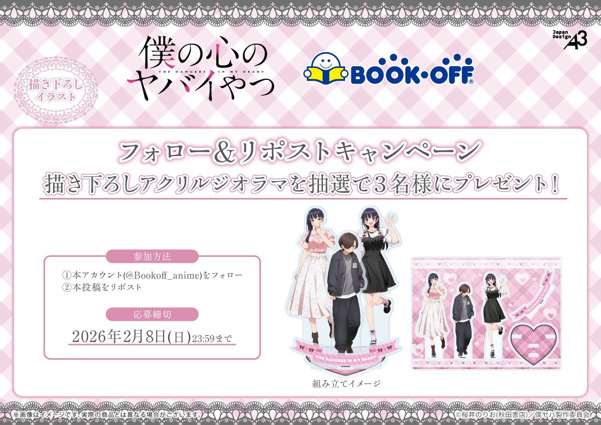 💜TVアニメ「＃僕の心のヤバイやつ」×BOOKOFF💜
📣フォロー&amp;リポストキャンペーン

描き下ろしアクリルジオラマを抽選で
3名様にプレゼント🎁

①本アカウント(<a href="/Bookoff_anime/">ブックオフ【公式】アニメ専門アカウント</a>)をフォロー
②本投稿をリポスト
で応募完了！

📅～2/8(日)〆切

＃僕ヤバ