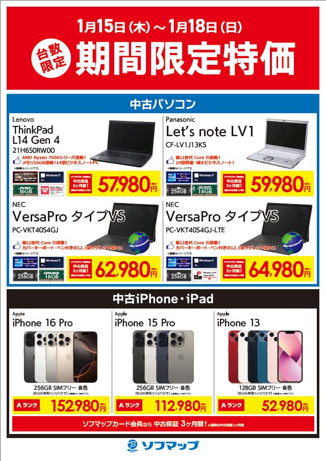 📢＼台数限定の期間限定特価‼️／ 本日から1/18(日)まで、当社指定中古