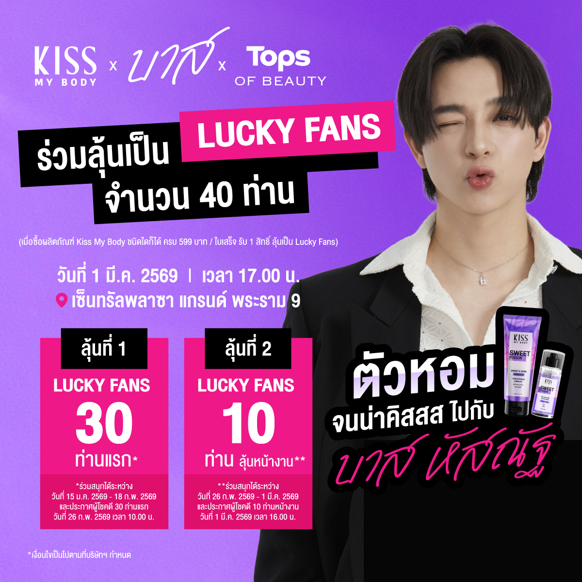 kissmybodyth's tweet image. 📣ตัวหอมจนน่าคิส ไปกับบาส หัสณัฐ💋ร่วมลุ้นเป็น Lucky Fans 40 ท่าน 
📅วันที่ 1 มี.ค. 2569 
🕒17:00 น. 
📍เซ็นทรัลพลาซา แกรนด์ พระราม 9 

*อ่านกติกาได้ในแคปชั่น 
#KissMyBodyWithBas #ตัวหอมจนน่าคิสไปกับบาสหัสณัฐ #KissMyBodyxBasxTops #บาสเด็กอ้วนที่แท้จริง #bbasjtr #bbasjtr_family