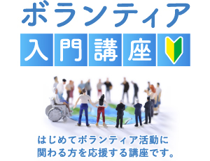 【ボランティア入門講座詳細決定！】
令和8年2月21日開催
テーマ：一歩踏み出すボランティア活動～ ｢やってみたい｣｢面白そう」が「やりたい！｣に変わる～」
気持ちを行動につなげるヒントを学んでみませんか？
申込開始は1/15から
klnet.pref.kanagawa.jp/yokohama/new-i…
（横浜）＃神奈川県立図書館　＃生涯学習