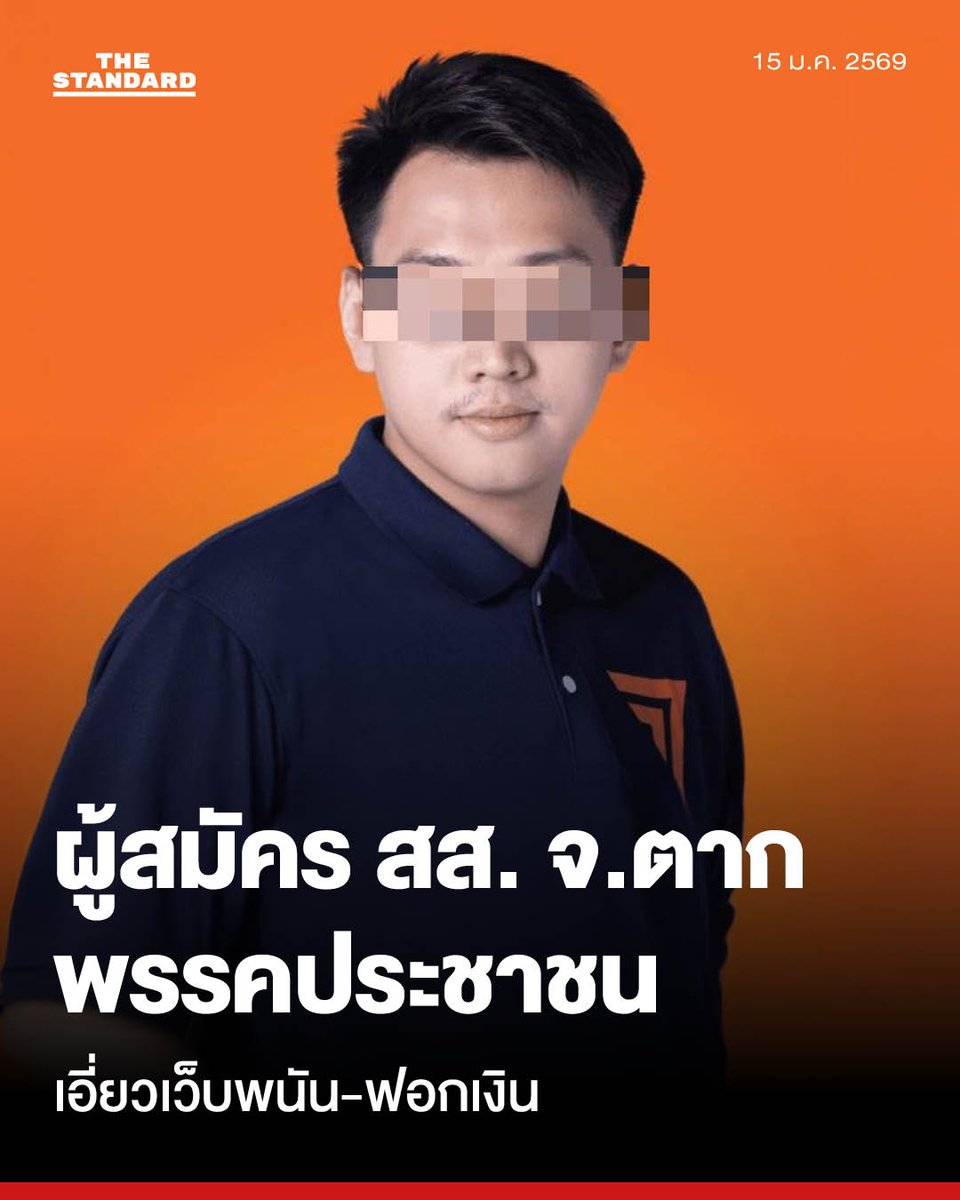 thestandardth's tweet image. ตำรวจไซเบอร์ จับ 'รัชต์พงศ์' ผู้สมัครเขตแม่สอด จ.ตาก พรรคประชาชน เอี่ยวเครือข่ายเว็บพนัน-ฟอกเงิน
.
วานนี้ (14 มกราคม) กองบัญชาการตำรวจสืบสวนสอบสวนอาชญากรรมทางเทคโนโลยี (บช.สอท.) ปฏิบัติการบุกจับกุมผู้สมัคร สส. หลังขยายผลเส้นทางการเงินพบความเชื่อมโยงเครือข่ายเว็บพนันออนไลน์รายใหญ่…