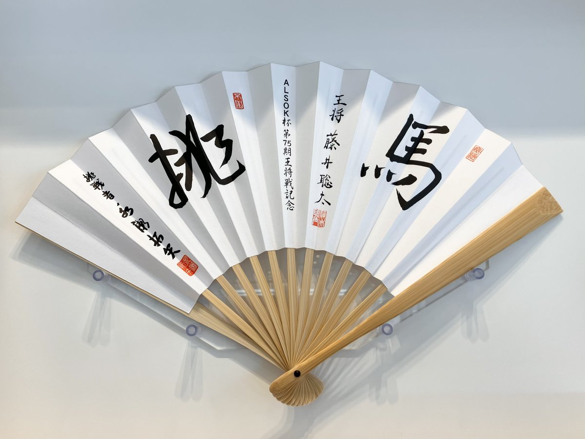 先日よりALSOK杯第75期 #王将戦 が始まりましたね🔥 #藤井聡太 王将と