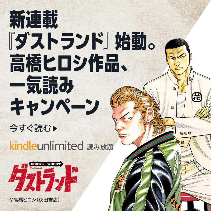 KindleUnlimited #読み放題】 新連載『ダストランド』始動。高橋ヒロシ