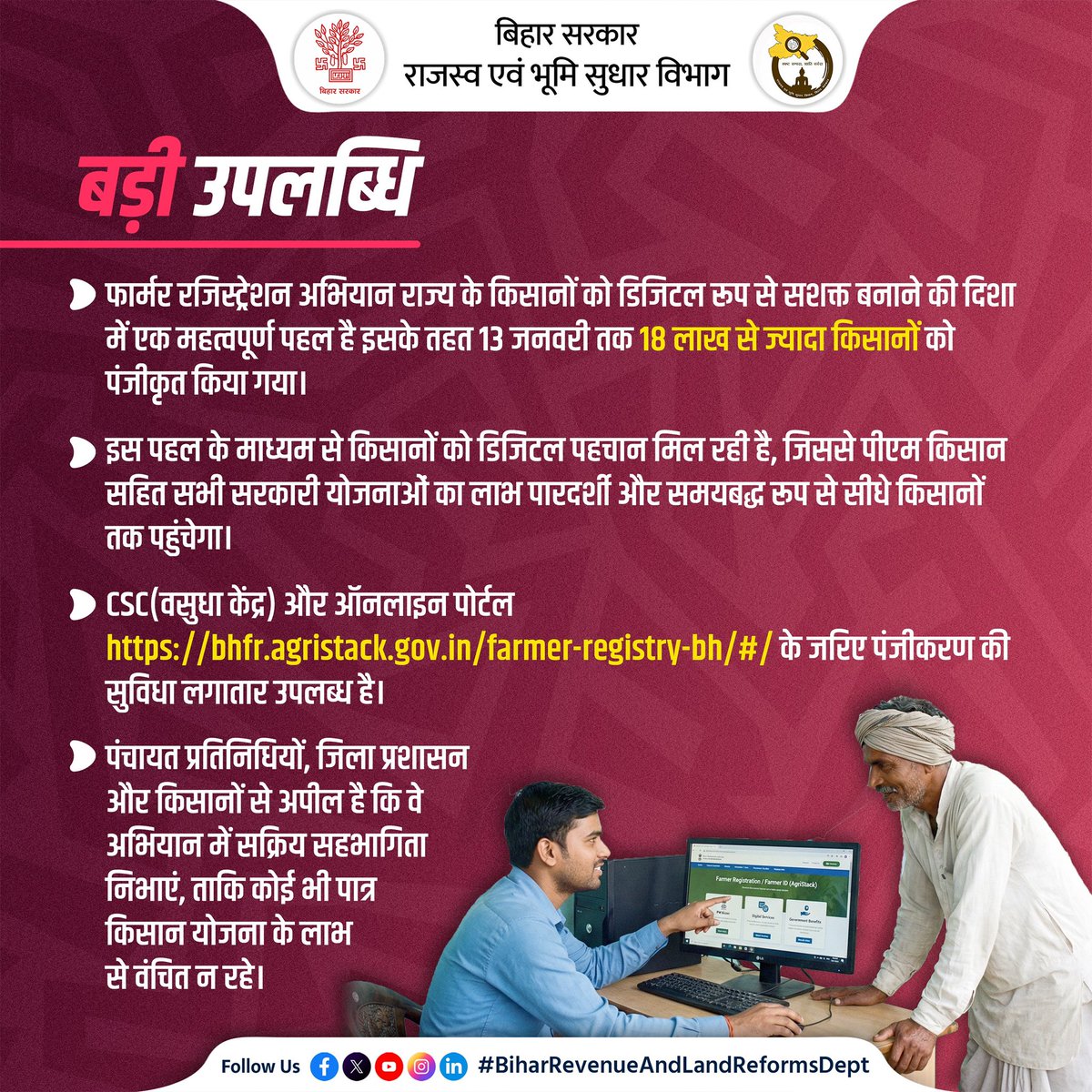 BiharRevenue's tweet image. फार्मर रजिस्ट्रेशन अभियान राज्य के किसानों को डिजिटल रूप से सशक्त बनाने की दिशा में एक महत्वपूर्ण पहल है। इसके तहत दिनांक 14 जनवरी तक 18 लाख से ज्यादा किसानों ने रजिस्ट्रेशन किया।

@NitishKumar 
@VijayKrSinhaBih 
@AgriGoI 
@Agribih 
@CSCegov_ 
@IPRDBihar 

#Goal
#Registration