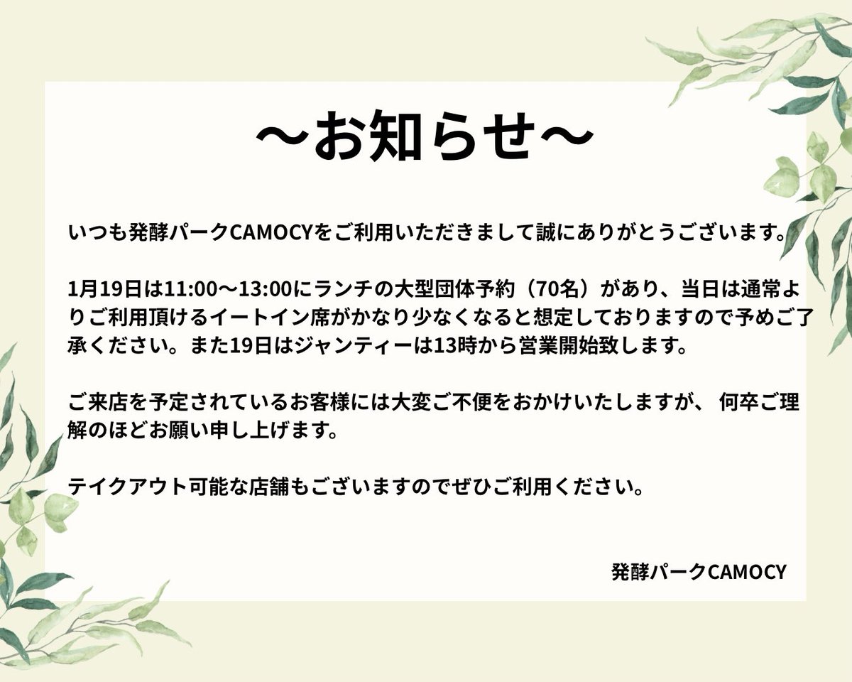 CAMOCYからのお知らせです。1月19日は11時～13時にかけて70名以上の団体予約があり、イートイン利用は13時以降をおすすめしております。ご不便おかけいたしますがどうぞよろしくお願いいたします。(瓶ビールなどは随時購入可能です)