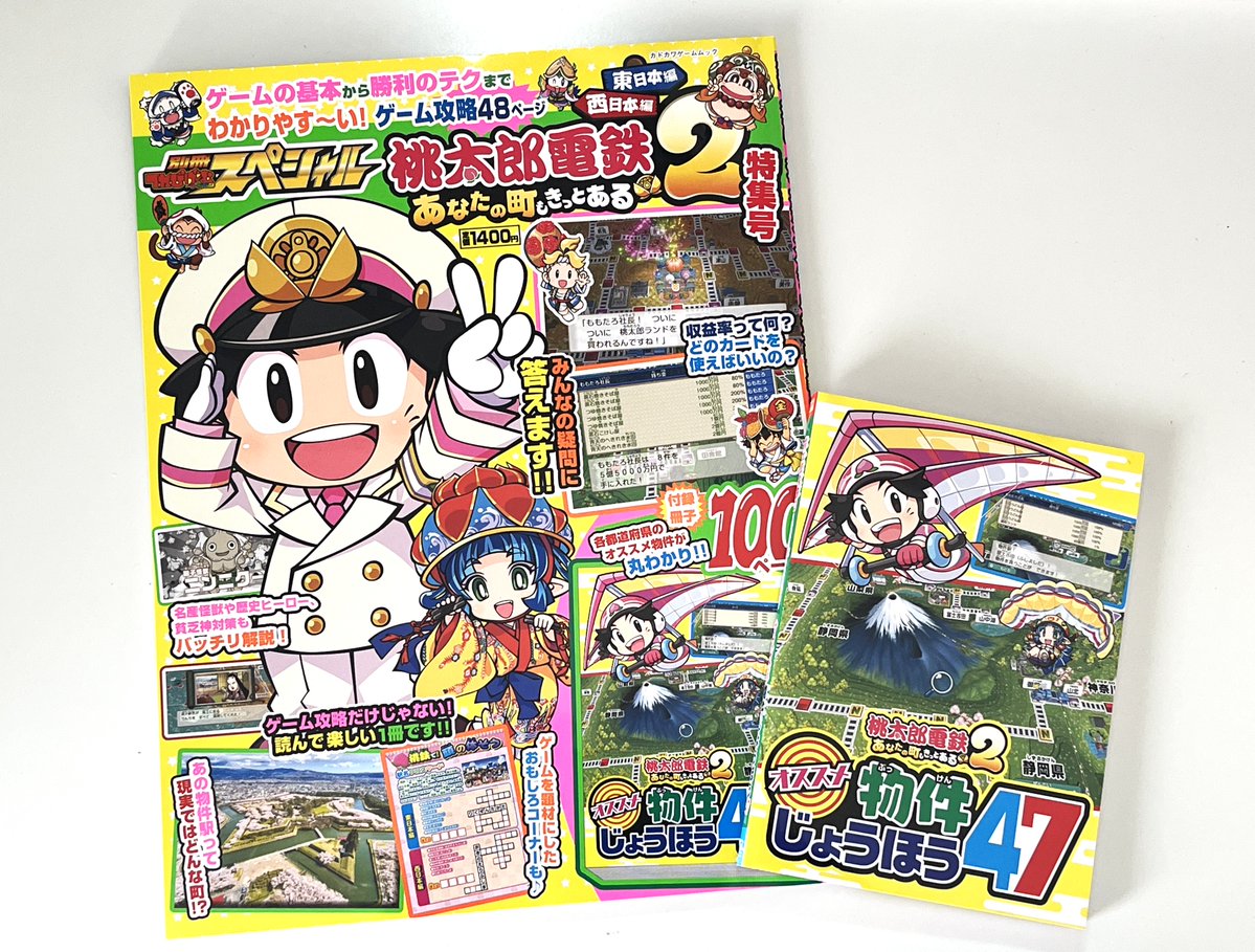 rolling_u's tweet image. 📘本日【1/15】発売！

『別冊てれびげーむマガジン スペシャル
桃太郎電鉄2 ～あなたの町も きっとある～ 特集号』
の記事制作を担当しました！

『桃鉄』がはじめてのお子さんでも安心して読めて、
役立つ情報が満載の一冊です。

これから『桃鉄2』を遊ぶかたに、ぜひ手に取ってほしいです！