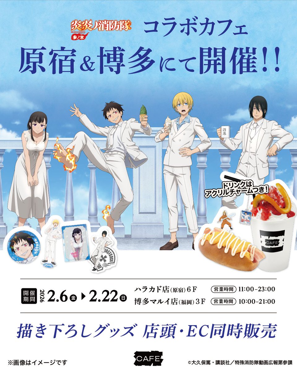 ／
TVアニメ『炎炎ノ消防隊 参ノ章』
コラボカフェ＠洒落CAFE 開催決定！🔥
＼

描き下ろしイラストは、シンラ、アーサー、マキ、紅丸の4人が屋上で爽やかな白い衣装を身にまとった "ルーフトップ"がテーマ。