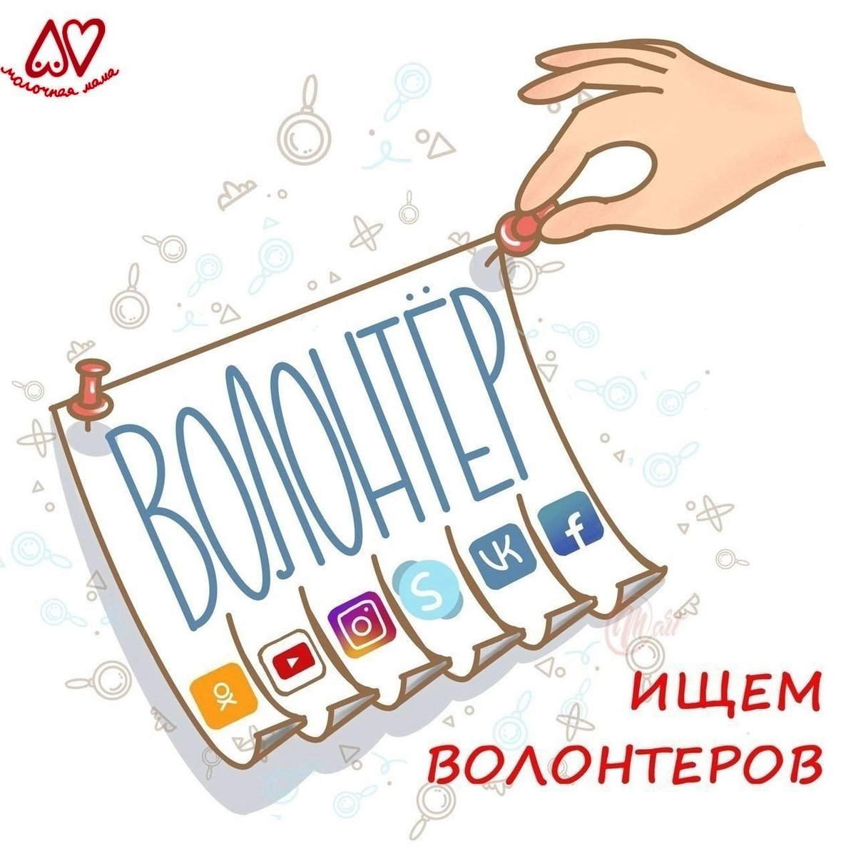 Присоединяйтесь к нашей команде «молочных» волонтеров!
⠀
«Молочная мама» полностью некоммерческий проект — мы не зарабатываем денег, не размещаем платную рекламу, нас никто не спонсирует… но мы  12 лет помогаем молочным мамам ДАРИТЬ и БЕСПЛАТНО… t2p.pw/l4wqy4nh3I