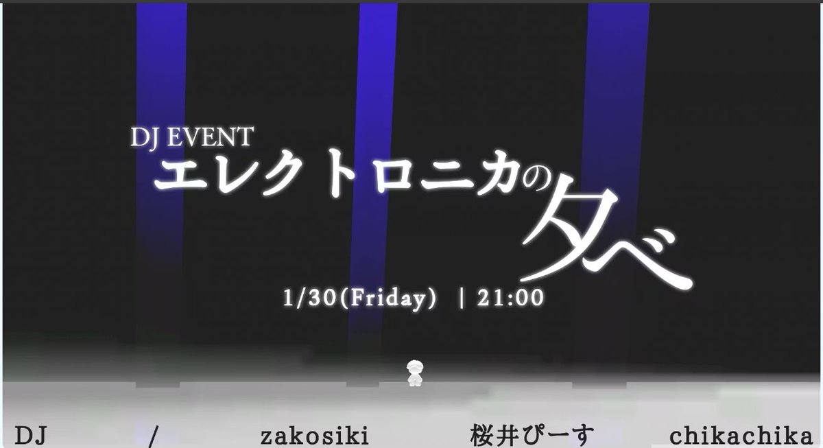 1/30（金）21:00からのエレクトロニカの夕べ、用事が入ってしまったDrenerさんにかわりzakosikiさんが出てくれることになりました！

Drenerさんは次回出てくれるとの事楽しみが増えたねー😆
#cluster　#DJ練習場
cluster.mu/e/2f599e3c-a81…