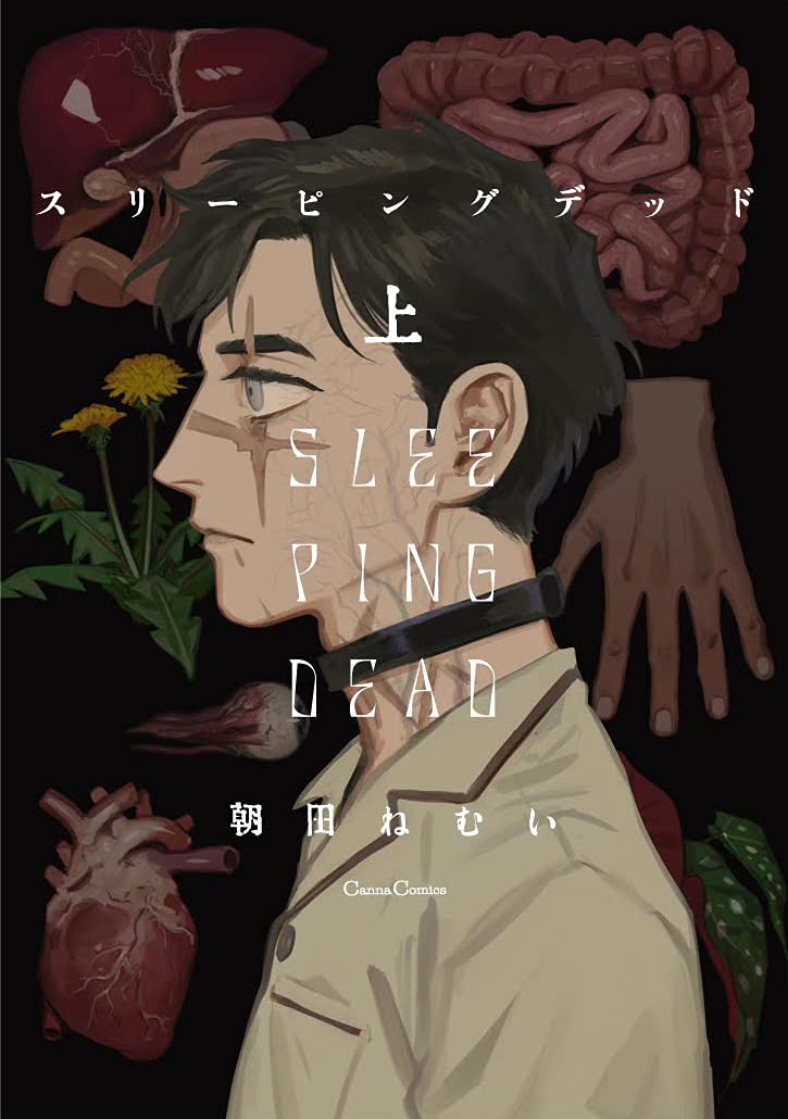 marureviere's tweet image. My favourite Asada Nemui BL FINALLY got licensed OHMYGOD HUGE WIN!!! Cannibalism yaoi OH WE ARE SO BACK.

(Sleeping Dead is a BL horror about a mad scientist and a human he finds stabbed to death in an alley that he experiments on and turns into a cannibalistic zombie.)