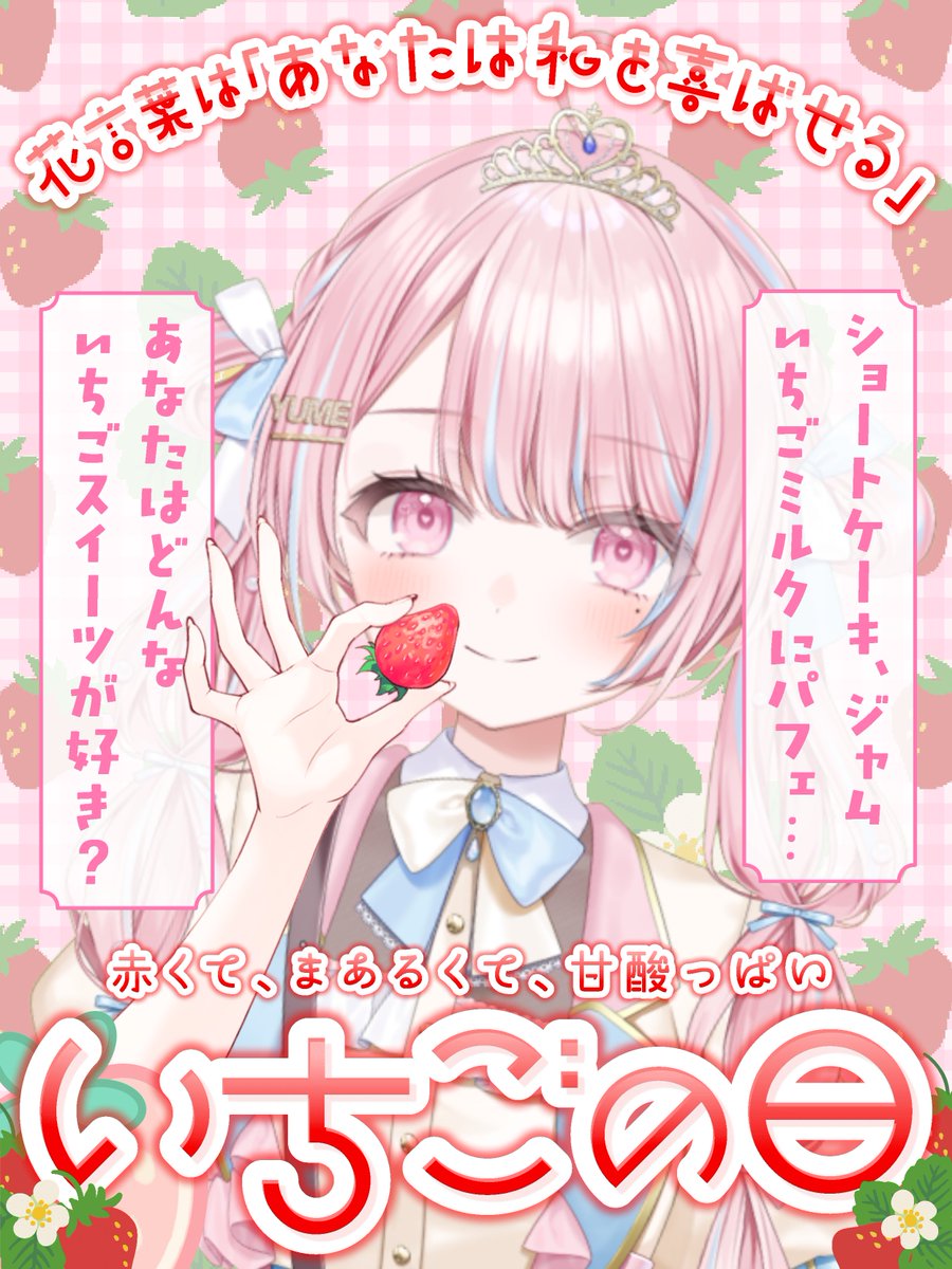 HimesakiYumeno's tweet image. 🎀🍓 #いちごの日 🍓🎀

おはごきげんようですわ～～～🪄🌸
ゆめちゃま、いちご、だ～～～いすきっ( ˶'ᵕ'🫶🏻)💕
いちご狩りに行きたいでちわね～～～🍓🍓🍓

「いちご」はだいすきだけど、
「いちご味のおかし」はあまりすきじゃないの、
わかる人いるかしら…？🥺💭

#おはようVtuber️️
