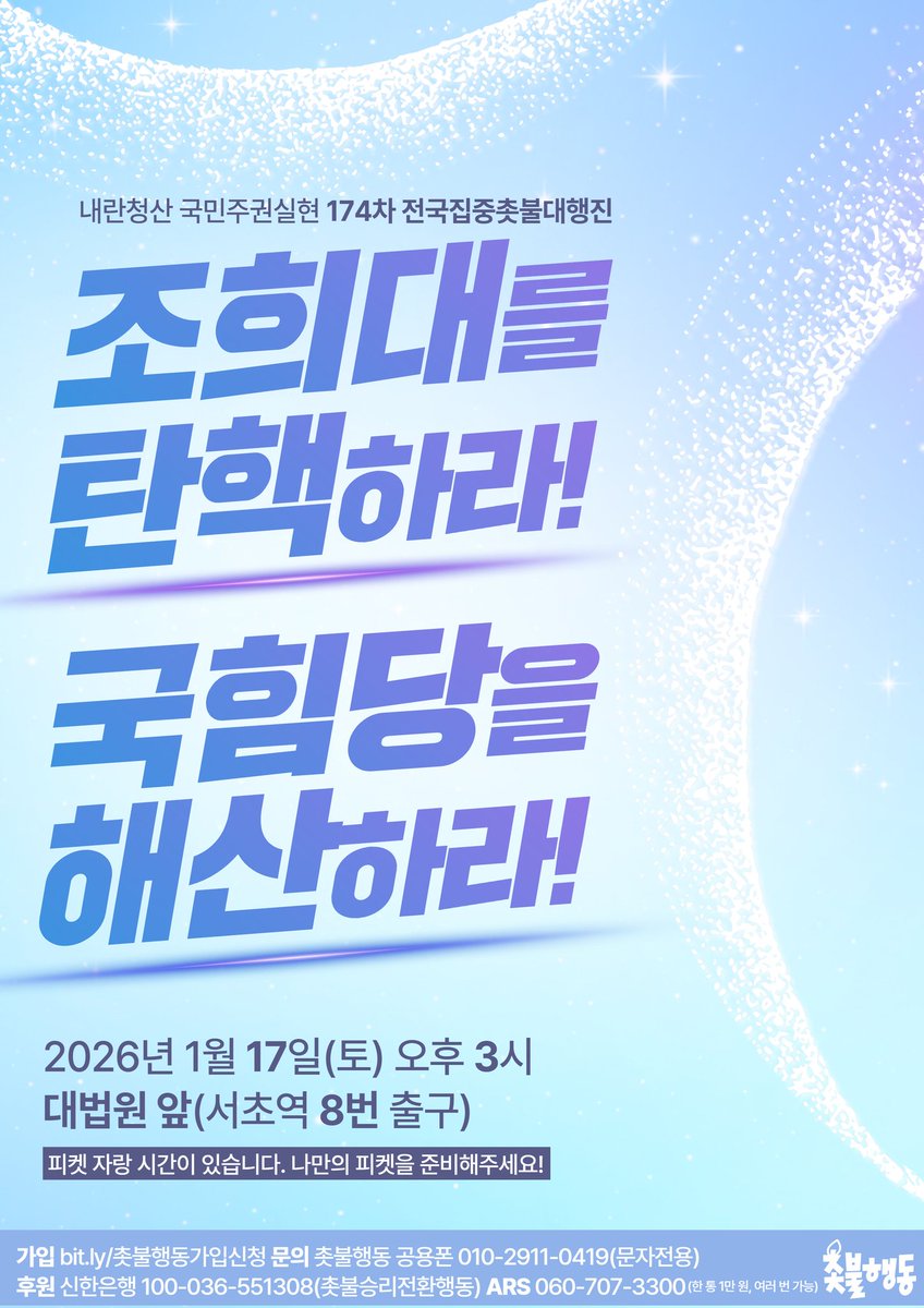 🔥1/17(토) 오후 3시 서초역 8번 출구🔥1월 전국집중 촛불대행진으로 모이자🔥

조희대를 탄핵하라!
국힘당을 해산하라!

✅️ 174차 전국집중 촛불대행진 
- 2026년 1월 17일(토)🔥오후 3시🔥
- 대법원 앞🔥서초역 8번 출구🔥
