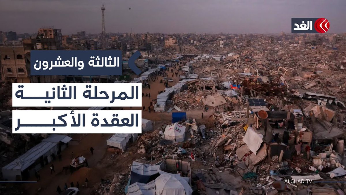 هل بدأت فعليا المرحلة الثانية من خطة ترمب في غزة؟ | تحليل شامل من القاهرة 