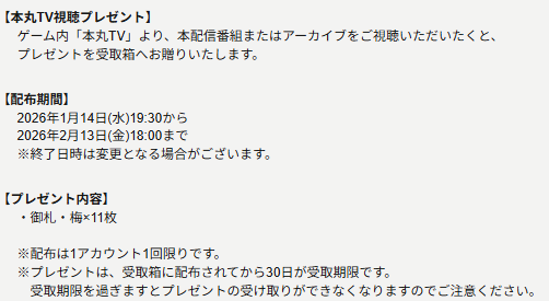 【11周年・梅札11枚の受取り方】
①ホーム画面に飛ぶ
②『催物』タブ内の『11周年記念配信番組』より、アーカイブを視聴する
③動画再生画面を閉じる(受取箱に報酬IN)
④受取箱から梅札11枚を受け取る

※配布期間は、2026年2月13日(金)18:00まで。
