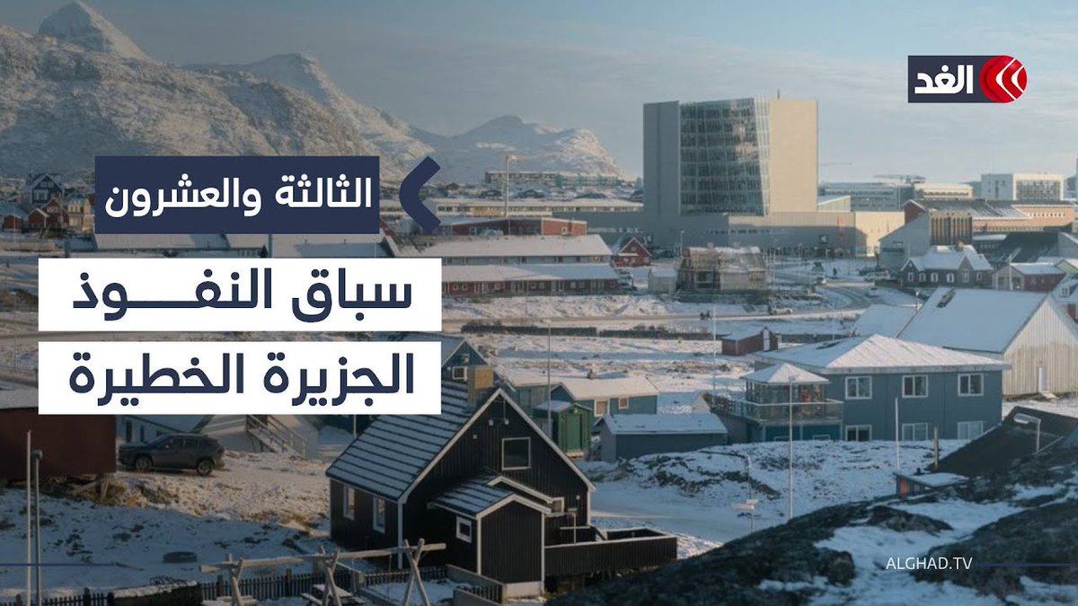 غرينلاند تتحول إلى ساحة صراع استراتيجي وترمب يصعد ضغوطه لضمها 