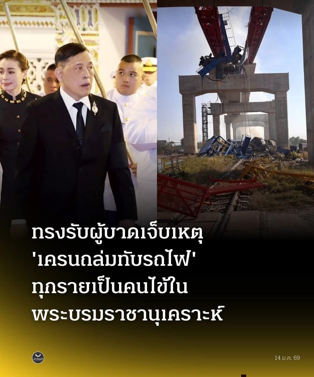 ในหลวงทรงรับผู้บาดเจ็บจากเหตุการณ์เครนถล่มทับรถไฟ ไว้เป็นคนไข้ใน
พระบรมราชานุเคราะห์ทุกราย 
ขอพระองค์ทรงพระเจริญ 
🙏💛 #ทรงพระเจริญ