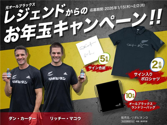 Lipod_Rugby's tweet photo. 元オールブラックスレジェンドからのお年玉CP📢
大正製薬 #リポラグ で夢のコラボ企画😻

リポビタンアンバサダーでもある元オールブラックスの
レジェンド ダン・カーター氏、リッチー・マコウ氏の
サイングッズをプレゼント🔥

絶対、ここでしか手に入らないレアグッズです🎁
是非とも、#リポラグ に登録後、CP参加して
みてください！