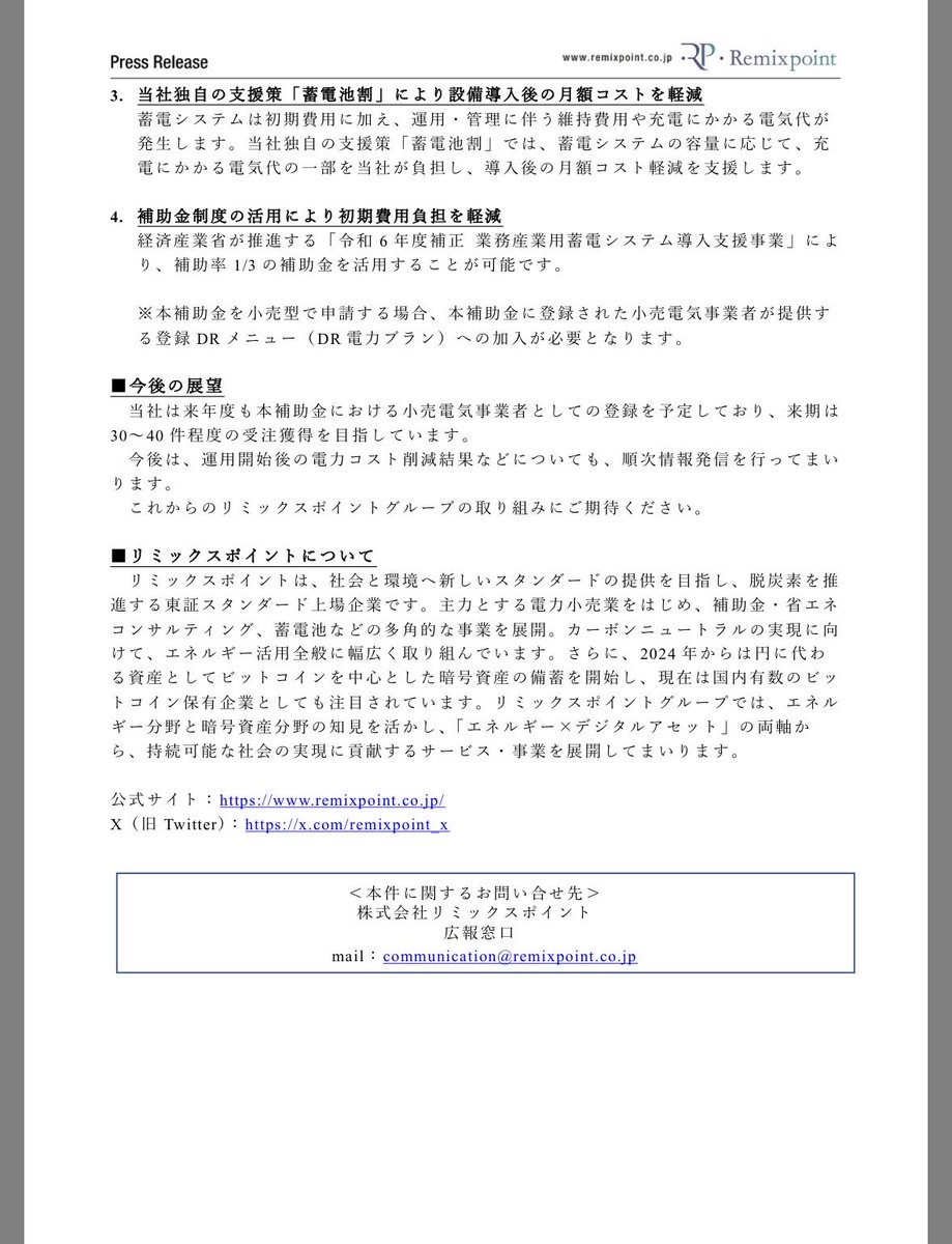 リミックスポイント 当社は、高圧向けDR 電力プランと蓄電システムを組み合わせた当社サービス（以下  「DRプログラム」）について、2025年4月より申込受付を開始し、本年度は本事業への参加初年度ながら合計7件の受注を獲得しました。  このたび、当該受注案件のうち1件 ...
