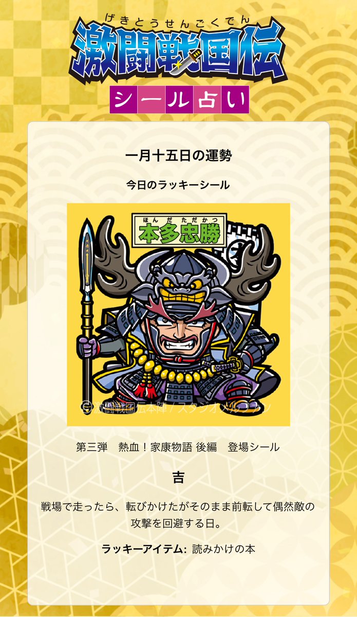 激闘戦国伝 ビックリマンシール 激闘戦国伝 ゲキセンシール by