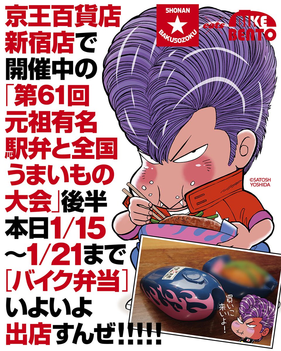 京王百貨店 新宿店で開催中の #元祖有名駅弁と全国うまいもの大会 後半