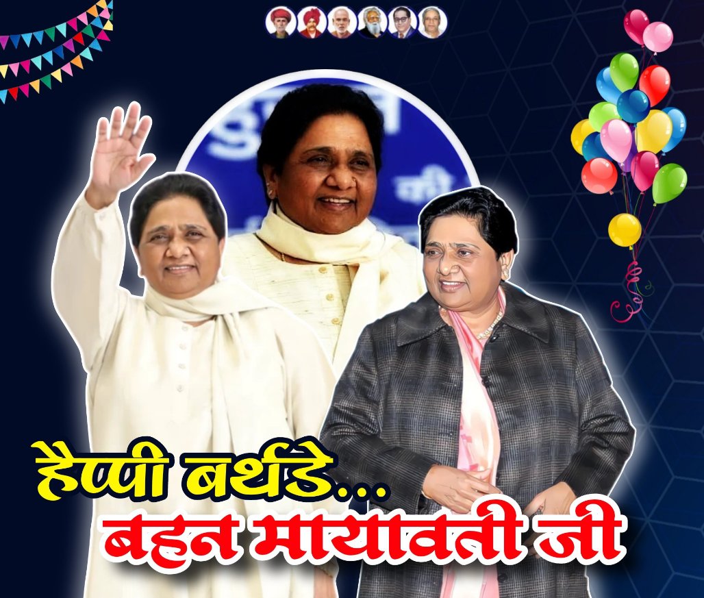 हमारे मान- सम्मान और स्वाभिमान की प्रतीक उत्तर प्रदेश की चार बार मुख्यमंत्री रहीं आयरन लेडी परम आदरणीय बहन कु० मायावती जी को उनके 70वें जन्मदिवस (15 जनवरी 2026) के पावन अवसर पर हार्दिक बधाई एवं मंगलकामनाएं 💐🎉💐🎉
<a href="/bspindia/">Bahujan Samaj Party</a>
#जनकल्याणकारी_दिवस