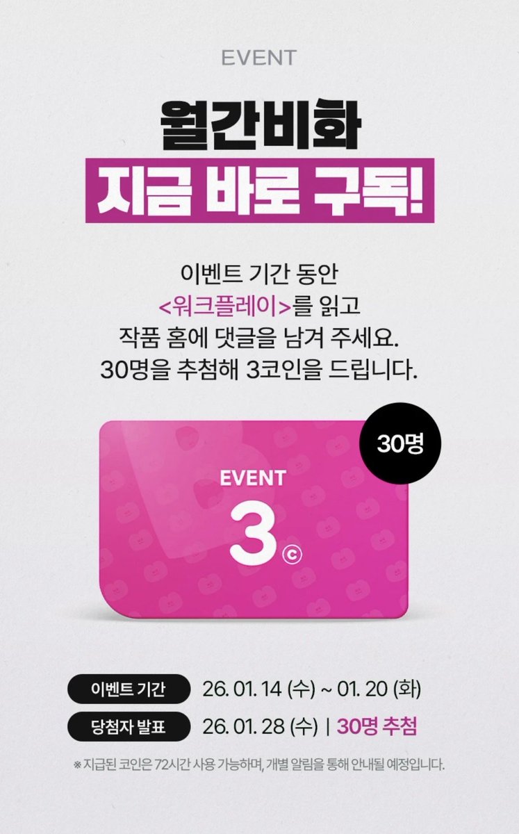 💗봄툰 월간비화 1월호 ✅️<워크플레이>를 읽고 작품 홈에 댓글 작성시 추첨 3코인 증정