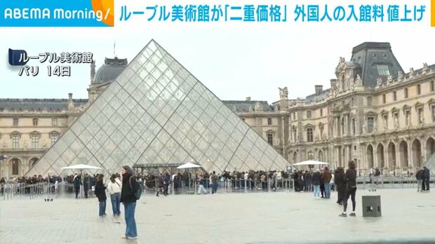 【導入】ルーブル美術館が「二重価格」 外国人の入館料を値上げ
news.livedoor.com/article/detail…

ヨーロッパの住民以外の入館料を22ユーロから32ユーロに引き上げた。4割以上の値上げで、日本円ではおよそ5900円となる。年間最大2000万ユーロの増収を見込み、「モナリザ」専用の展示室設置などに充てる。