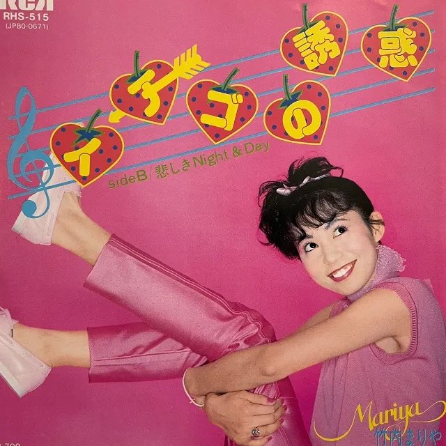 竹内まりや／イチゴの誘惑 #ラジオサンキュー