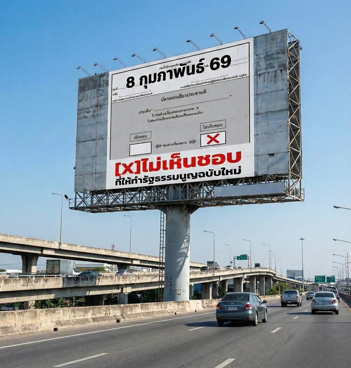 8 กุมภาพันธ์ 69
กา [x] ไม่เห็นชอบ
ที่จะให้จัดทำรัฐธรรมนูญฉบับใหม่