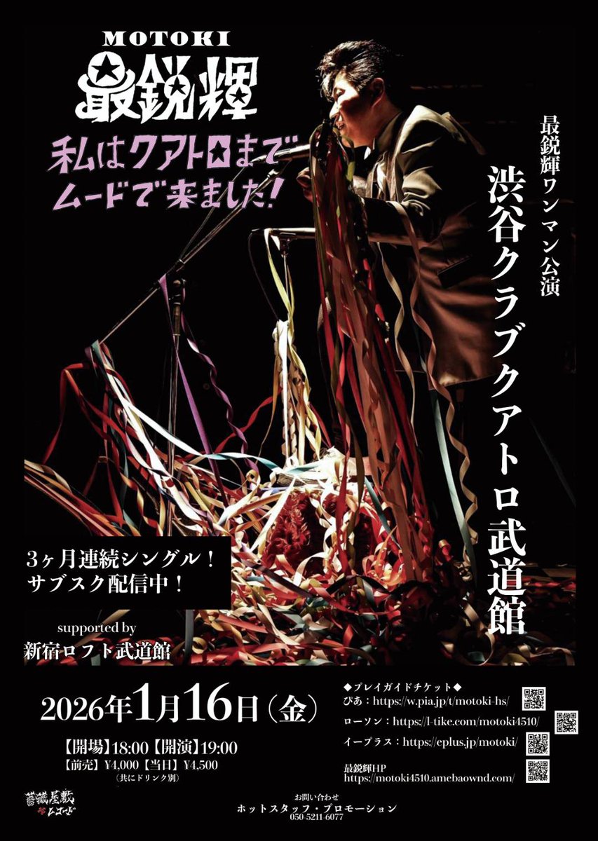 事情が事情で 明日の渋谷クラブクアトロ武道館ワンマン公演！ 目指せ
