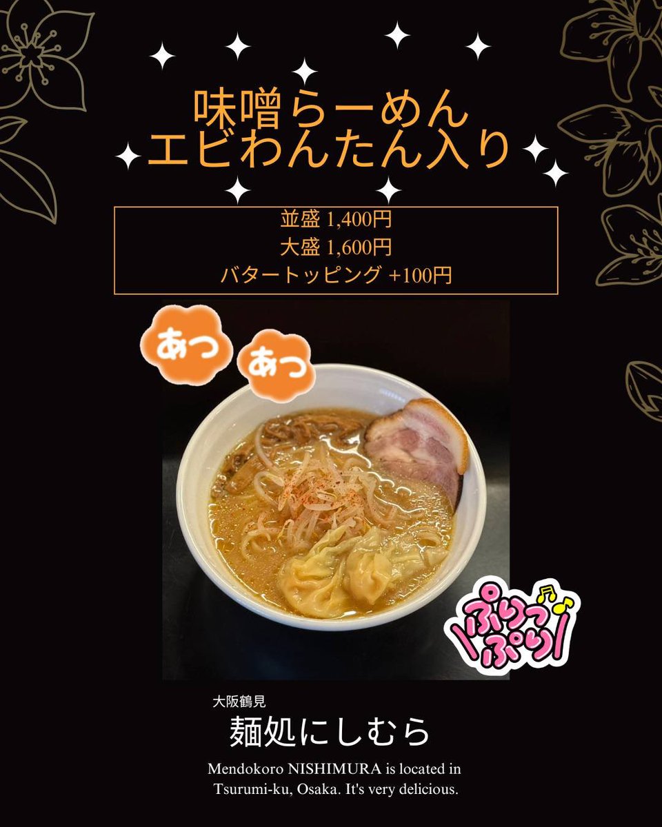 10個セット どてやき ラーメン店プロデュース 大阪鶴見 麺処にしむら