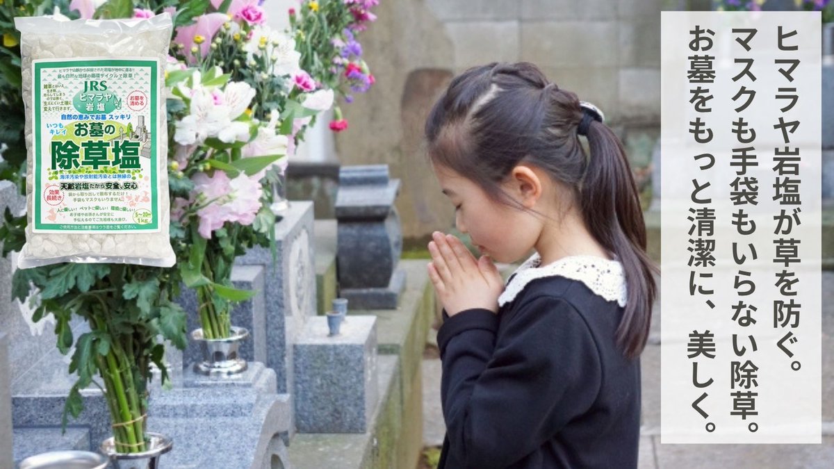 お墓に薬剤は使いたくない…
そんな声から生まれた天然岩塩の【お墓の除草塩】🧂
薬剤不使用で子供やペットが舐めてしまっても安全！

雨で溶けて自然に雑草を防ぐから、安心＆長持ち🌱
撒くだけで、2〜3ヶ月草を抑制します。
この冬、清めと除草を一緒に。

▼ご購入はこちらから
🔗