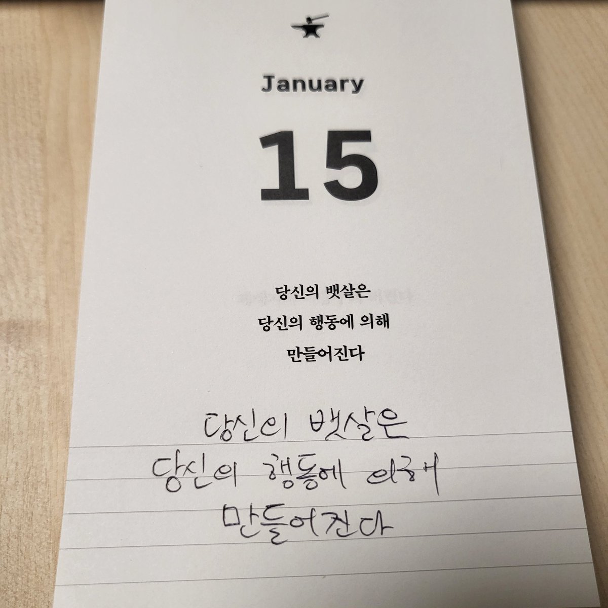 생각만 분주했고 실행은 더뎠던 새해도 보름이 지났습니다. 계획했던 일들 잘 하고 계시지요? 저는 어제 먹은 치킨에 배가 살짝 아픈 아침입니다. 무엇을 먹고 무엇을 하느냐에 따라 몸이 반응합니다. 좋은걸 먹고 운동을 해서 몸을 관리하듯이 좋은책을 읽고 기록을 해서 마음을 만들어야겠습니다.