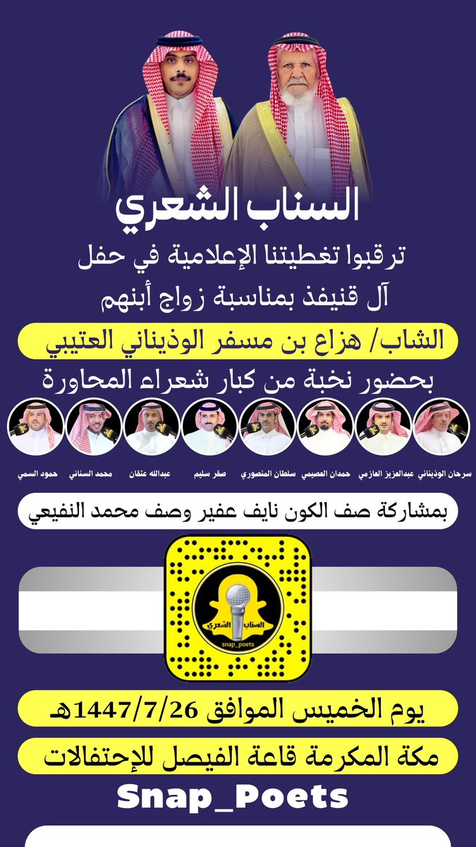 #حفلة_مكة الخميس ١٤٤٧/٧/٢٦هـ
.
سرحان الوذيناني <a href="/SHmj1386/">سرحان الوذيناني</a> 
عبدالعزيز العازمي <a href="/alromh33/">عبدالعزيز العازمي</a> 
حمدان العصيمي <a href="/hamdan_1231/">حمدان العصيمي</a> 
سلطان المنصوري <a href="/mansuri70/">سلطان المنصوري</a> 
محمد السناني <a href="/M_Alsunany/">محمد السناني</a> 
صقر سليم <a href="/sagersleem11/">صقر سليم</a> 
عبدالله عتقان <a href="/aa_b2014/">محبي عبدالله بن عتقان</a> 
حمود السمي <a href="/hmood_alsmi/">حمود السمي</a>