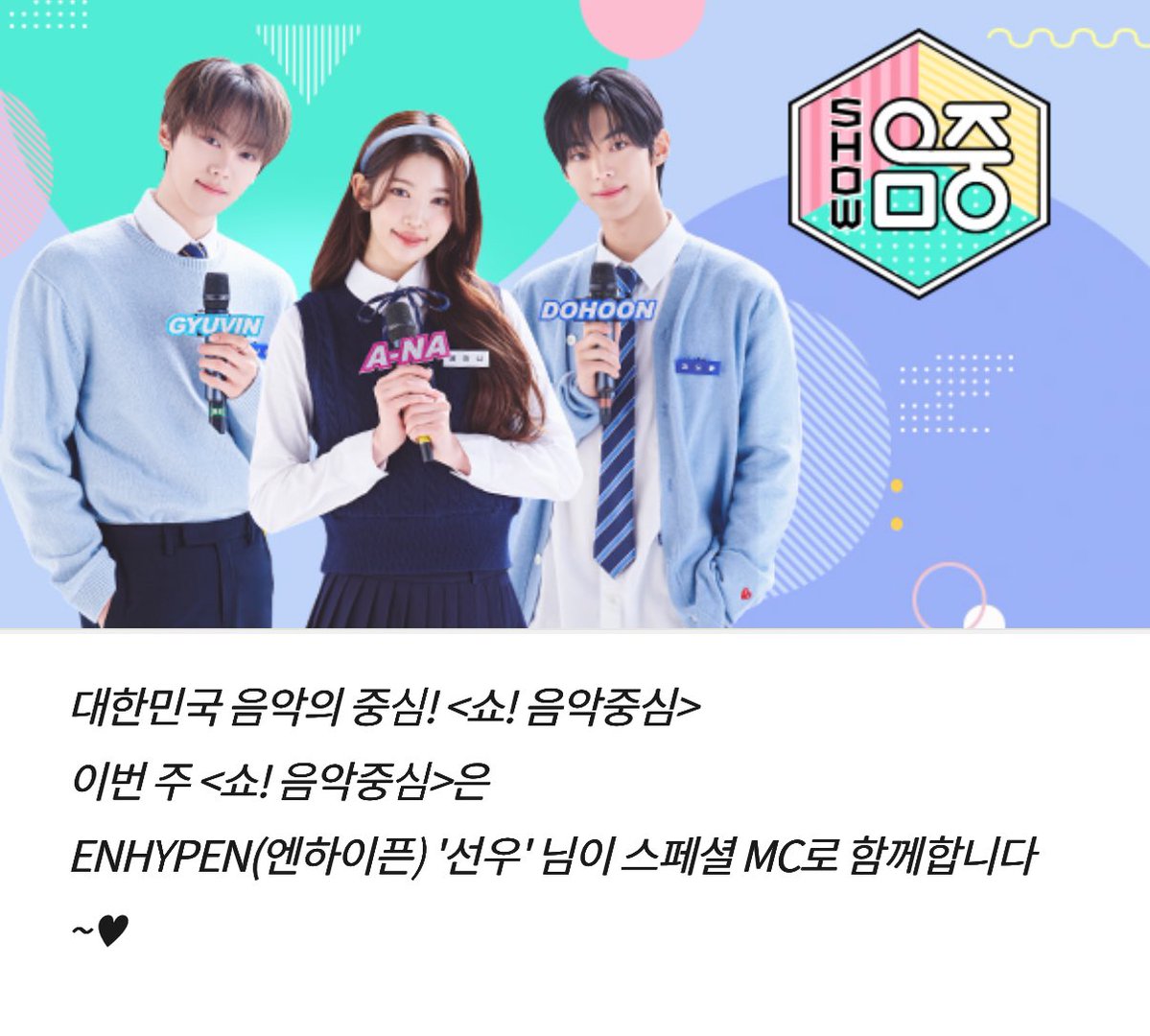 enhapopbase's tweet image. SUNOO will be the Special MC for this week's MBC Music Core!