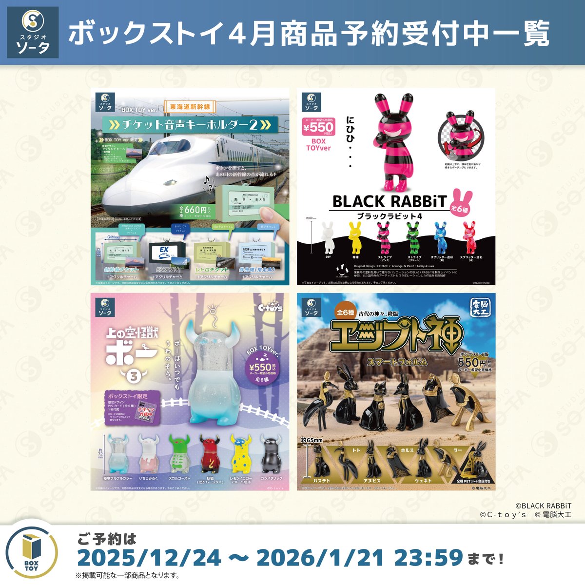 スタジオソータストア 2026年4月発売商品🌸 📢大好評ご予約受付中✨ お