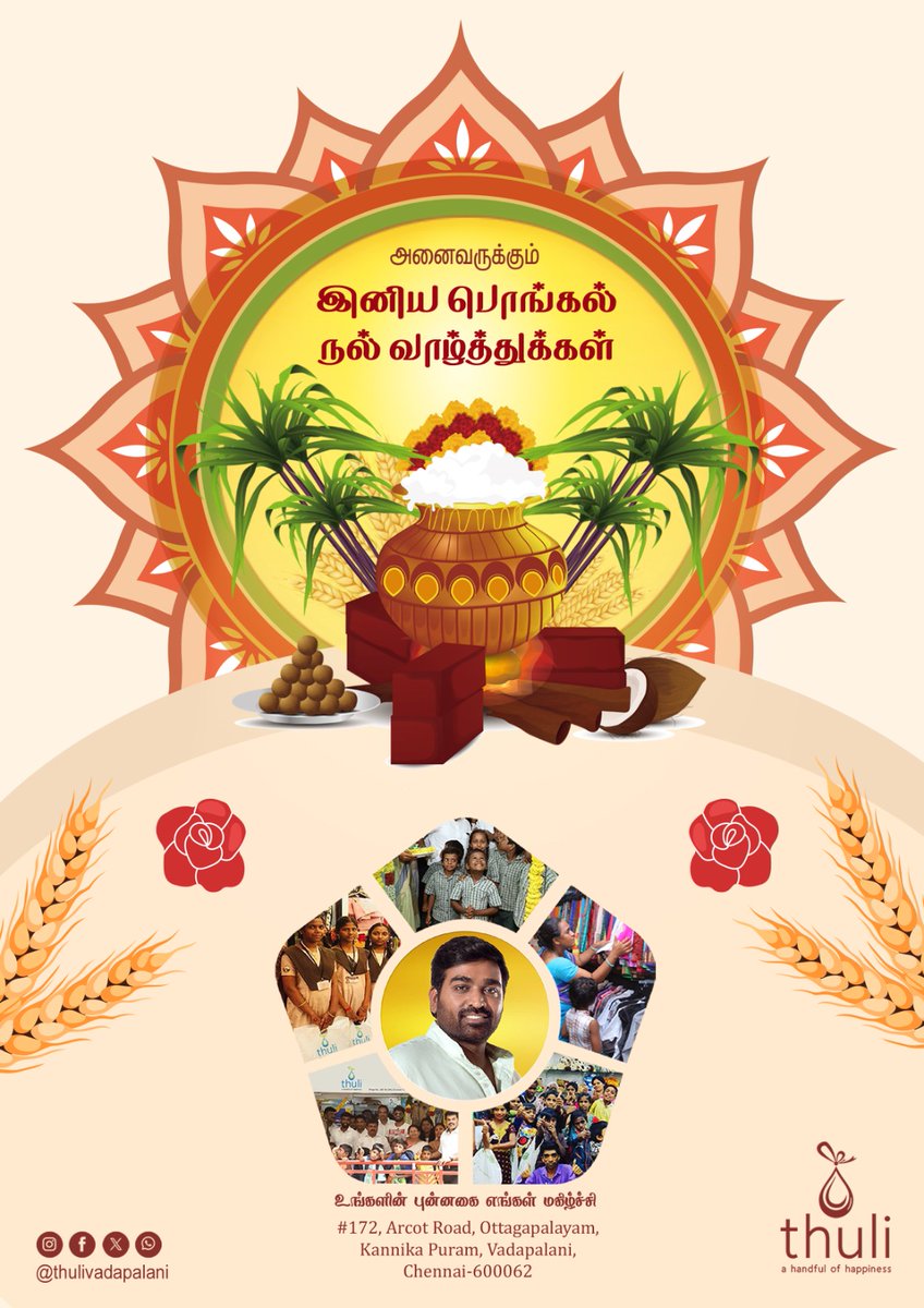 வறுமை நீங்கி செல்வம் பொங்கட்டும்.. வறட்சி நீங்கி செழிப்பு பொங்கட்டும்.. அறியாமை அகன்று அறிவு பொங்கட்டும்.. அனைத்தும் பொங்க துளியின் சார்பில் இனிய பொங்கல் வாழ்த்துக்கள்...🌾✨

<a href="/ThuliVadapalani/">Thuli Vadapalani</a> <a href="/VijaySethuOffl/">VijaySethupathi</a> <a href="/Deva_VSP/">Jaganadds Deva</a> #HappyPongal2026