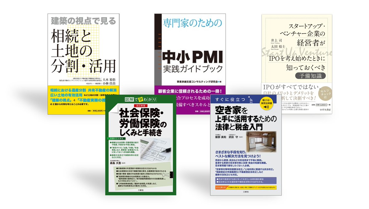 MaruzenResearch's tweet photo. 丸善リサーチ新規掲載書籍のお知らせです。
ロギカ書房3冊、三修社2冊を追加掲載しました。
『建築の視点で見る　相続と土地の分割・活用』
『専門家のための中小PMI 実践ガイドブック』
『スタートアップ・ベンチャー企業の経営者がIPOを考え始めたときに知っておくべき予備知識』
『改訂新版　図解で早わかり　社会保険・労働保険のしくみと手続き』
『聴ける���実用法律書　すぐに役立つ　空き家を上手に活用するための法律と税金入門』
#丸善リサーチ