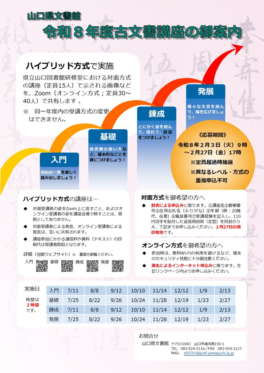 #山口県文書館 では、古文書を読み解くための知識を提供し、歴史資料保存の大切さと山口県の歴史・文化についての関心を深めるとともに、所蔵資料を活用していただくため、
📕古文書講座📖を開催します😊

オンラインでも対面でも受講できます🎵
奮ってご応募ください✨✨
archives.pref.yamaguchi.lg.jp/events/ancient/