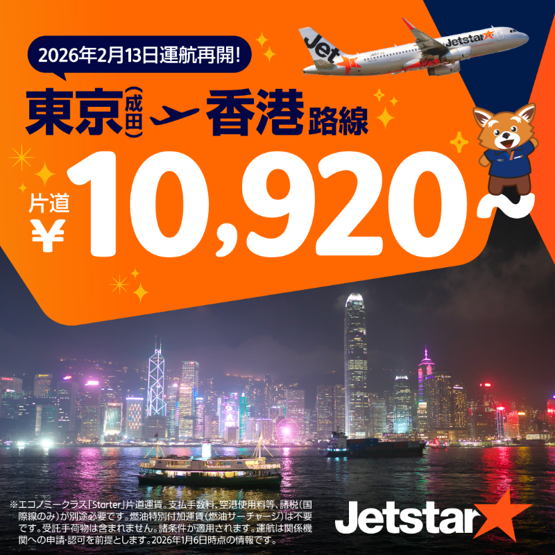 Jetstar_Japan's tweet photo. ／
その場で当たる！
東京(成田)＝香港 運航再開記念✈️ 
2026年運試しキャンペーン 
＼  

🎁成田＝香港 ペア往復航空券 ｜1組2名(期間中) 
🎁香港の人気クッキー缶 ｜50名 (各日10名)

①@Jetstar_Japan をフォロー
② 本投稿をリポスト＋1枚目の画像をクリック 

1/19(月)23:59まで